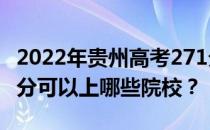 2022年贵州高考271分可以报什么大学？271分可以上哪些院校？