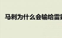 马刺为什么会输给雷霆 马刺为什么怕雷霆 