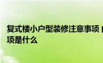 复式楼小户型装修注意事项 问问复式楼装修设计装修注意事项是什么 