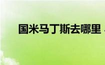 国米马丁斯去哪里 马丁斯为什么国米 