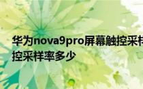 华为nova9pro屏幕触控采样率多少 华为nova9Pro屏幕触控采样率多少 