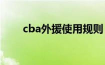 cba外援使用规则 cba为什么3外援 