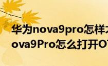 华为nova9pro怎样才能使用otg功能 华为nova9Pro怎么打开OTG 