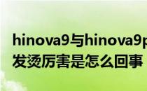 hinova9与hinova9pro的系统 Hinova9Pro发烫厉害是怎么回事 