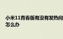 小米11青春版有没有发热问题 小米11青春活力版发热严重怎么办 