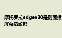 摩托罗拉edgex30是侧面指纹解锁吗 摩托罗拉edgeX30是屏幕指纹吗 