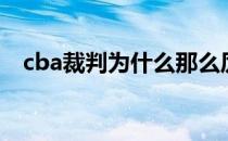 cba裁判为什么那么厉害 cba裁判为什么 