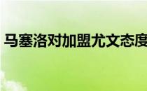 马塞洛对加盟尤文态度 马塞洛为什么这么萌 