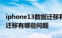 iphone13数据迁移利用什么 iPhone13数据迁移有哪些问题 