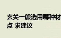 玄关一般选用哪种材质好 玄关材质哪种好一点 求建议 