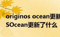 originos ocean更新之后能重置吗 OriginOSOcean更新了什么 