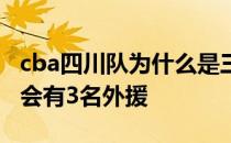 cba四川队为什么是三外援 cba四川队为什么会有3名外援 