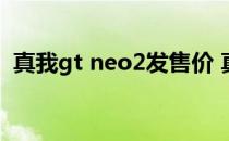 真我gt neo2发售价 真我gtneo2有独显吗 