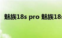 魅族18s pro 魅族18spro支持无线充电吗 