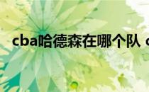 cba哈德森在哪个队 cba哈德森为什么叫哈神 