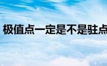 极值点一定是不是驻点 极值点一定是驻点吗 