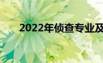 2022年侦查专业及开放院校就业前景