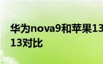 华为nova9和苹果13对比 华为nova9和苹果13对比 