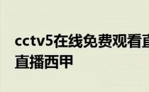 cctv5在线免费观看直播西甲 cctv5为什么不直播西甲 