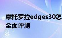 摩托罗拉edges30怎么样 摩托罗拉edgeS30全面评测 