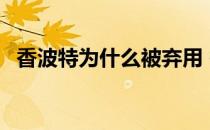 香波特为什么被弃用 香波特为什么是首发 