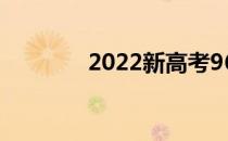 2022新高考96志愿怎么填？