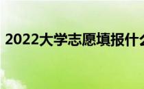 2022大学志愿填报什么专业 如何选择专业？