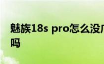 魅族18s pro怎么没广告 魅族18spro有广告吗 