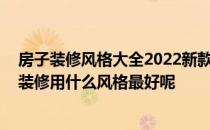 房子装修风格大全2022新款小户型 请问下各位认为小户型装修用什么风格最好呢 