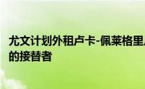 尤文计划外租卢卡-佩莱格里尼一个赛季然后让他成为桑德罗的接替者