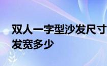 双人一字型沙发尺寸多少 哪位能说说双人沙发宽多少 