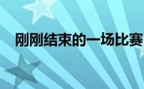 刚刚结束的一场比赛中公牛主场惨败雄鹿