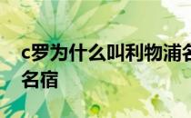 c罗为什么叫利物浦名宿 c罗为什么是利物浦名宿 