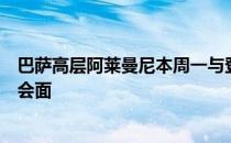 巴萨高层阿莱曼尼本周一与登贝莱的经纪人西索科在摩洛哥会面