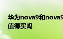 华为nova9和nova9pro的区别 华为nova9值得买吗 