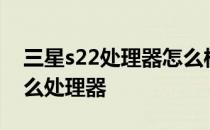 三星s22处理器怎么样 三星S22Note搭载什么处理器 