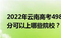 2022年云南高考498分可以报什么大学 498分可以上哪些院校？