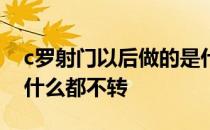 c罗射门以后做的是什么动作 c罗射门的球为什么都不转 