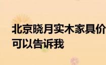 北京晓月实木家具价格 晓月实木家具价格谁可以告诉我 