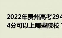 2022年贵州高考294分可以报什么大学？294分可以上哪些院校？