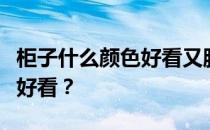 柜子什么颜色好看又脏？我想问橱柜什么颜色好看？