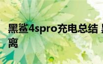 黑鲨4spro充电总结 黑鲨4spro有没有充电分离 