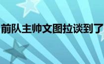 前队主帅文图拉谈到了关于意甲联赛争冠形势