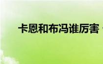 卡恩和布冯谁厉害 卡恩和布冯谁厉害 