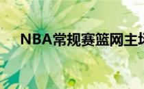 NBA常规赛篮网主场118-105战胜火箭