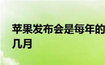 苹果发布会是每年的几月 苹果发布会是每年几月 