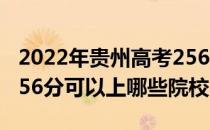 2022年贵州高考256分可以录取哪些大学？256分可以上哪些院校？