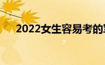 2022女生容易考的军校分数线是多少？