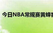 今日NBA常规赛黄蜂客场115-144不敌热火