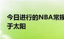 今日进行的NBA常规赛湖人客场110-121负于太阳